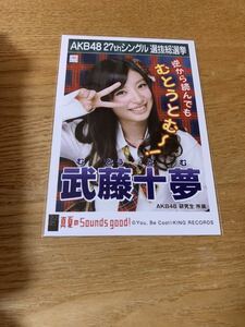 AKB48 武藤十夢 生写真 真夏のSounds good 27thシングル選抜総選挙 劇場盤 CD購入特典