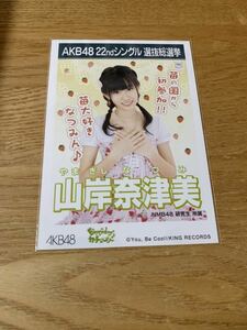 AKB48 山岸奈津美 生写真 Everyday、カチューシャ 22ndシングル選抜総選挙 劇場盤 CD購入特典 NMB48