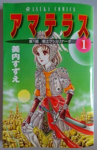 【中古】角川書店　アマテラス　１　美内すずえ　2022100174