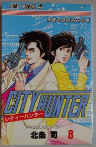 【中古】集英社　CITY HUNTER　シティーハンター　８　天使のほほえみの巻　北条司　2022100212