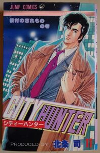 【中古】集英社　CITY HUNTER　シティーハンター　１１　槇村の哀れなものの巻　北条司　2022100215