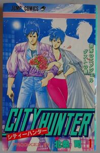 【中古】集英社　CITY HUNTER　シティーハンター　１　恐怖のエンジェルダストの巻　北条司　2022100206