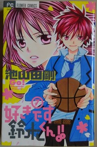 【中古】小学館　好きです鈴木くん！！　７　池山田剛　2022100157