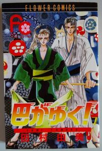 【中古】小学館　巴がゆく！　７　田村由美　2022100228_2
