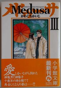 【中古】小学館文庫　Medusa　メドゥーサ　３　かわぐちかいじ　帯付き　2022100232