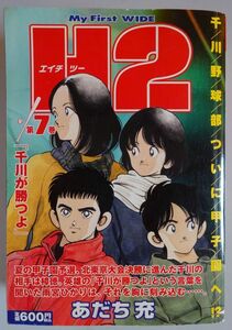 【中古】小学館　Ｈ２　エイチツー　ワイド版　第７巻　千川野球部ついに甲子園へ！？　あだち充　2022100239