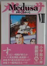 【中古】小学館文庫　Medusa　メドゥーサ　７　かわぐちかいじ　帯付き　2022100236_画像1