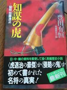 智謀の虎　猛将加藤清正　豊田有恒　祥伝社ノン・ポシェット