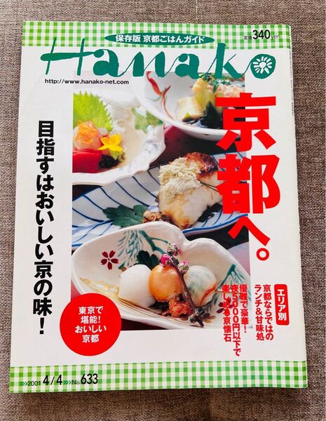 Hanako 京都ごはん保存版 2001/4/4 No.633