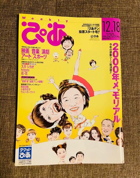ぴあ Weekly 2000年メモリアル総決算 2000年12月18日発行