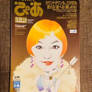 ぴあ Weekly 年末年始合併特大号 2003年1月6日発行