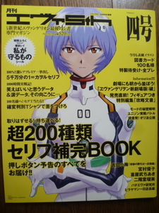 月刊エヴァ5th 四号 綾波レイ/「私が守るもの」シール/「セリフ補完ＢＯＯＫ」/喜屋武ちあき/宮村優子/二階堂瑠美