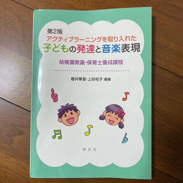 アクティブラーニングを取り入れた子どもの発達と音楽表現 幼稚園教諭・保育士養成課程(第2版) 櫻井琴音/編著 上谷裕子/編著