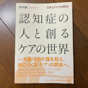 認知症の人と創るケアの世界　日本とドイツの試み 豊田謙二／著