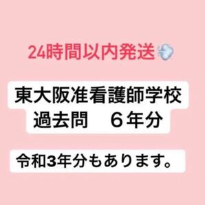 東大阪准看護学院 過去問六年分