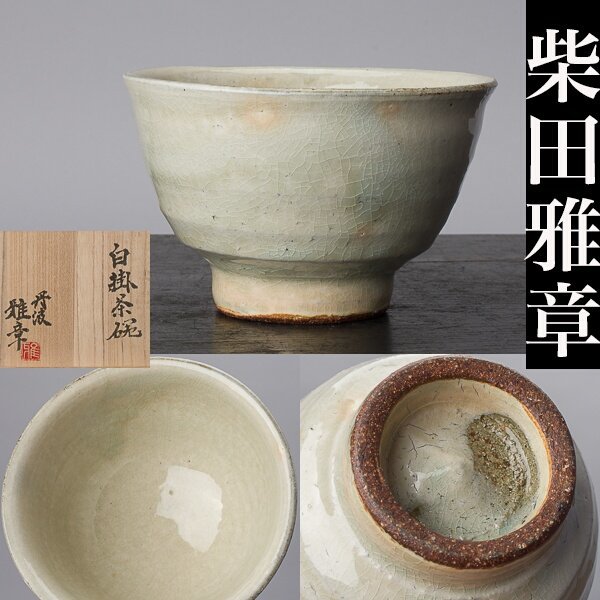 55%以上節約 柴田雅章 どら鉢 器 丹波焼 未使用 75892