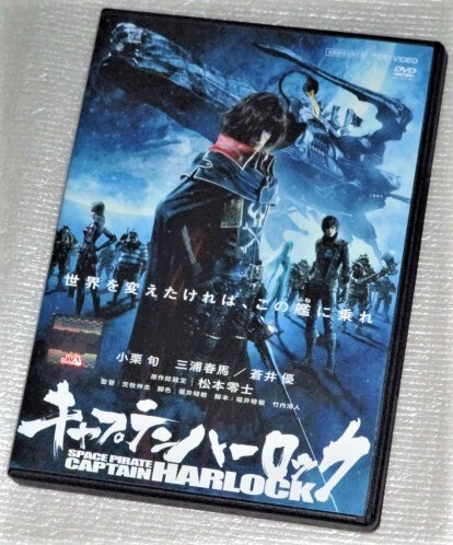 【即決DVD】キャプテンハーロック 松本零士 小栗旬 三浦春馬 蒼井優 森川智之 坂本真綾 沢城みゆき 小林清志 大塚周夫 荒牧伸志