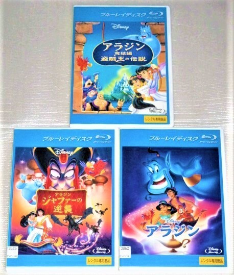 【即決Blu-ray】アラジン&ジャファーの逆襲&完結編 盗賊王の伝説 全3巻セット ディズニー