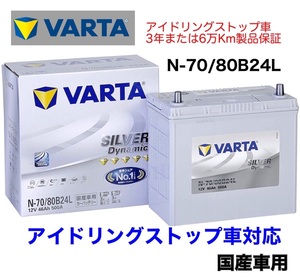 スイフト ZC72S ZD72S バッテリー VARTA SILVER Dynamic バルタ N-70 80B24L アイドリングストップ用 ISS EFB