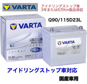 インプレッサ G4 GK2 GK3 GK6 GK7 バッテリー VARTA SILVER Dynamic バルタ Q-90 115D23L アイドリングストップ用 ISS EFB