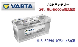 ベンツ Sランク W222 高性能 AGM バッテリー SilverDynamic AGM VARTA バルタ LN6AGM H15 605901095 950A/105Ah 　　