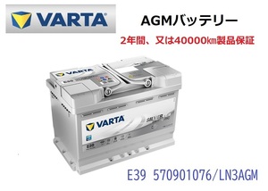 VW ゴルフ７ 5G1 高性能 AGM バッテリー SilverDynamic AGM VARTA バルタ LN3AGM E39 570901076 760A/70Ah