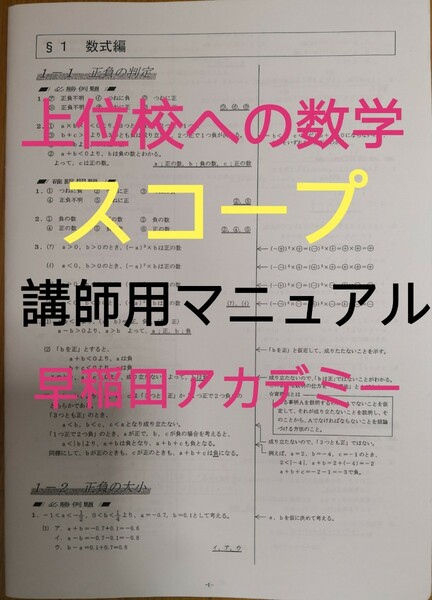 早稲田アカデミー上位校への数学スコープ講師用マニュアル