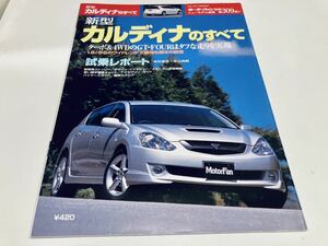 【送料無料】モーターファン別冊 309 トヨタ カルディナのすべて