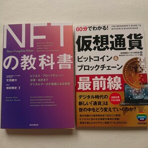 今読むべき話題の書籍二冊まとめて ＮＦＴの教科書と60分でわかる! 仮想通貨