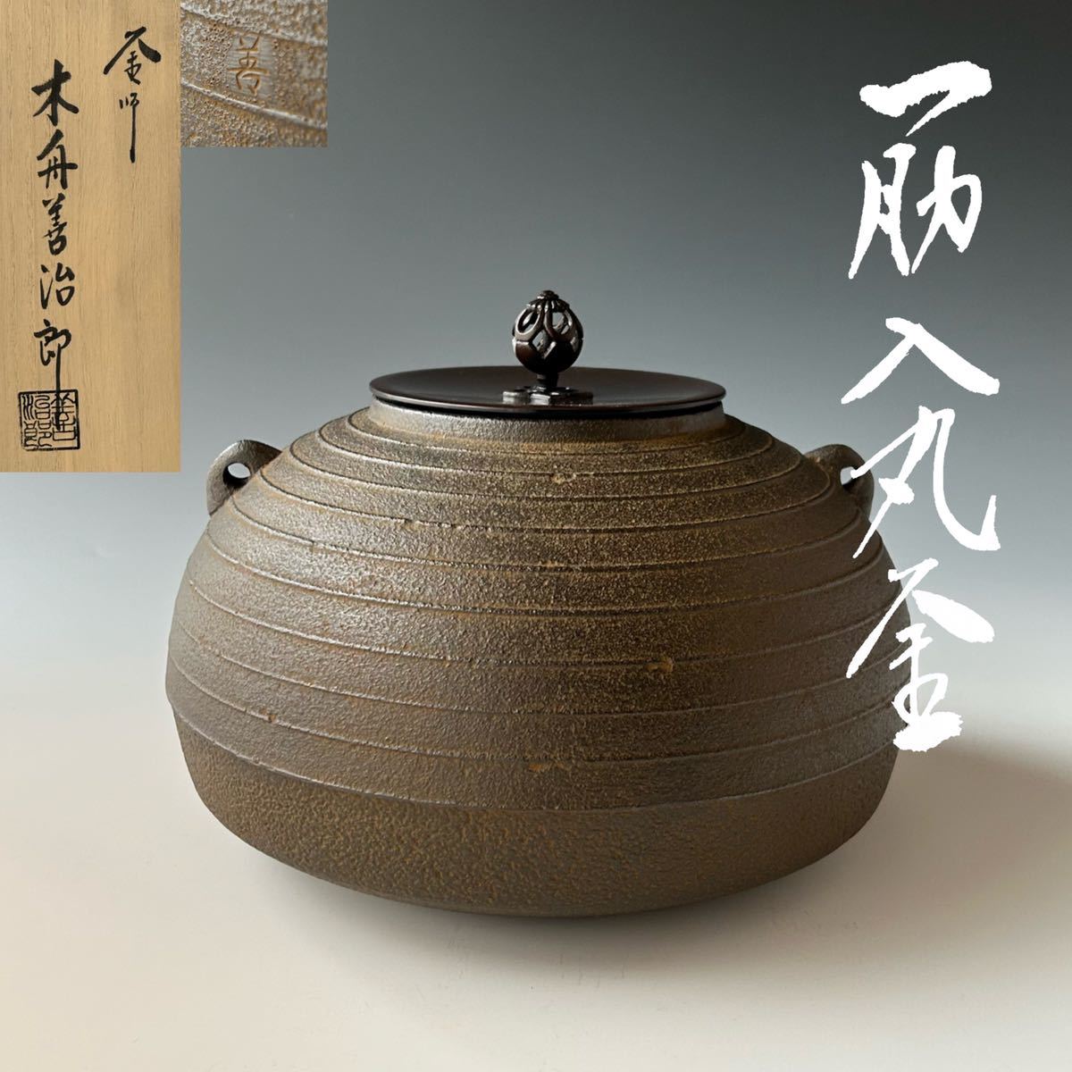 風流庵】 『釜師』 北野宗三郎作 ☆ 丸釜{炉用} 共箱-