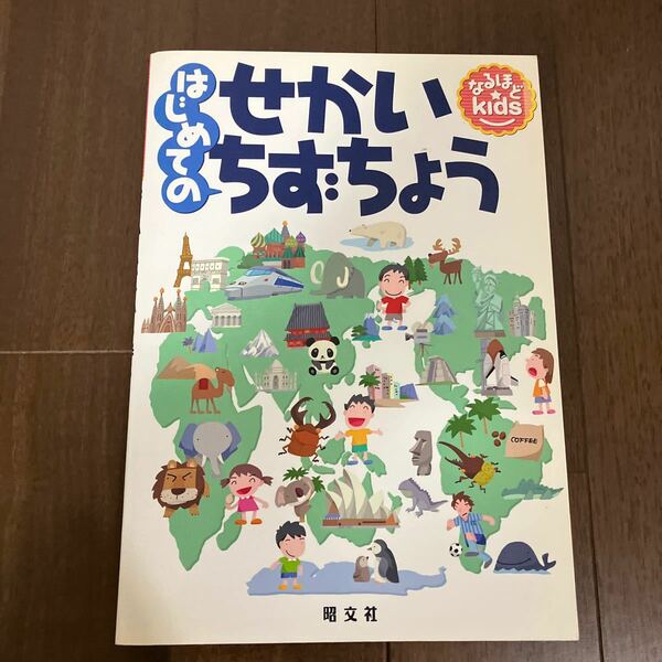 はじめてのせかいちずちょう　昭文社