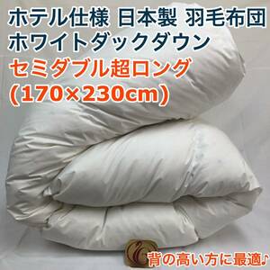  feather futon semi-double Super Long new Gold white color made in Japan 170×230cm