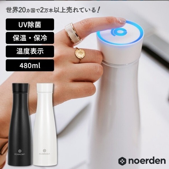 UV除菌 スマートボトル NOERDEN LIZ 480ml 軽量 水筒 おしゃれなマイボトル ☆水分補給お知らせ機能 温度表示