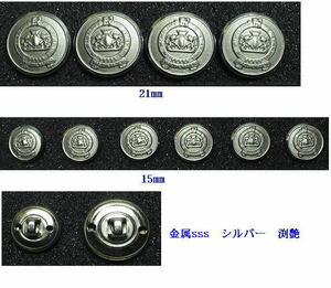 ぼたん屋さんのボタン　紳士物　金属sssシルバー釦　21mmと15mm 10個セット　紳士用釦