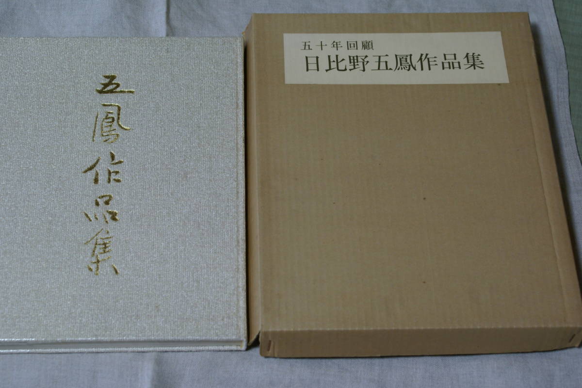 2025年最新】Yahoo!オークション -日比野五鳳(本、雑誌)の中古品 2025年最新】Yahoo!オークション -日比野五鳳(本、雑誌)の中古品