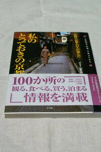 帯付き＊私のとっておきの京都＊「サライ」編集部編