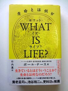 WHAT IS LIFE? ホワット・イズ・ライフ?　生命とは何か / ポール・ナース 竹内 薫　ダイヤモンド社 / 送料360円～