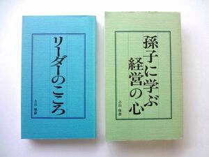 【非売品 2冊 セット】リーダーのこころ + 孫子に学ぶ経営の心 上山保彦 / 送料360円～