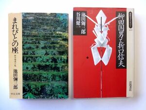 【池田彌三郎 2冊 セット】まれびとの座 折口信夫と私　中公文庫 + 柳田国男と折口信夫　岩波書店 / 送料310円～