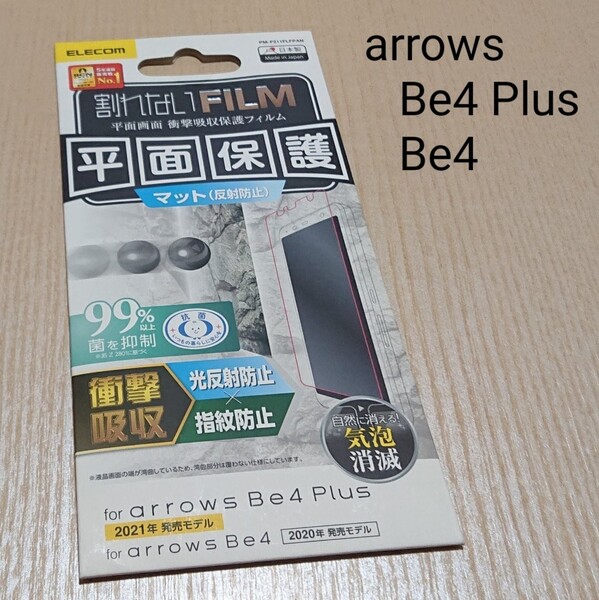 《arrows Be4 Plus/arrows Be4》液晶保護フィルム