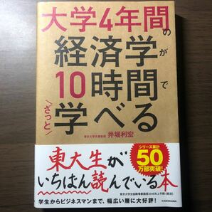 大学４年間の経済学が１０時間でざっと学べる