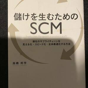 儲けを生むためのＳＣＭ　御社のサプライチェーンを見える化・スピード化・全体最適化する方法 高橋邦芳／著