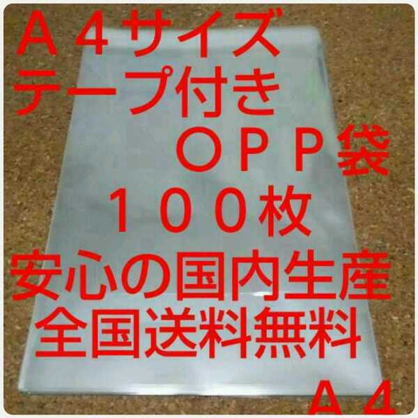 OPP 袋 Ａ４サイズ 100枚