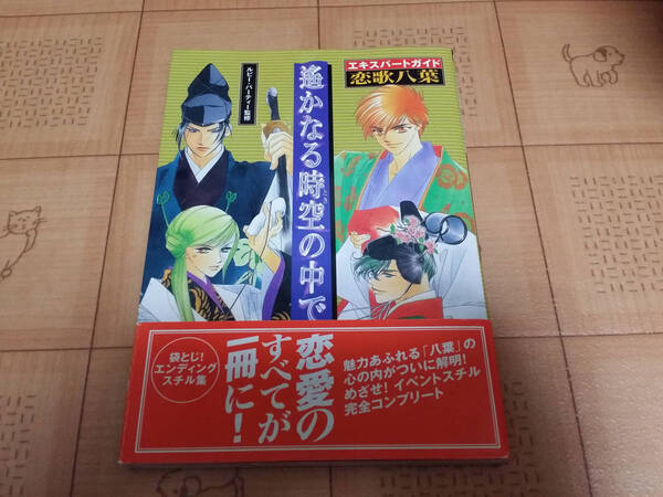 ★送料無料・攻略本★遙かなる時空の中で エキスパートガイド 恋歌八葉 PS 初版 帯有り