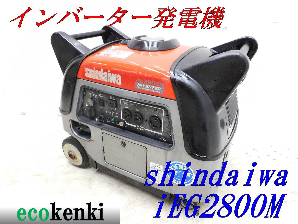 SALE/79%OFF】 shindaiwa インバーター発電機 IEG900M 動作品 DIY等