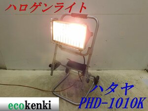 ★売切り！★ハタヤ 防雨型 ドラムスタンドハロゲンライト PHD-1010K★夜間作業★中古★T578