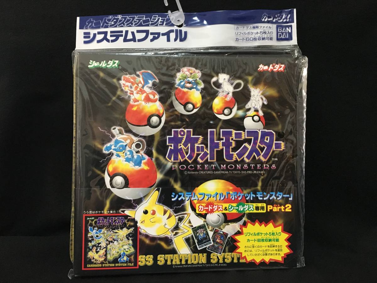 ポケットモンスター カードダスステーションシステムファイル