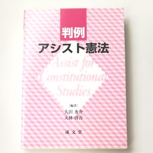 判例アシスト憲法 大沢秀介/編 大林啓吾/編