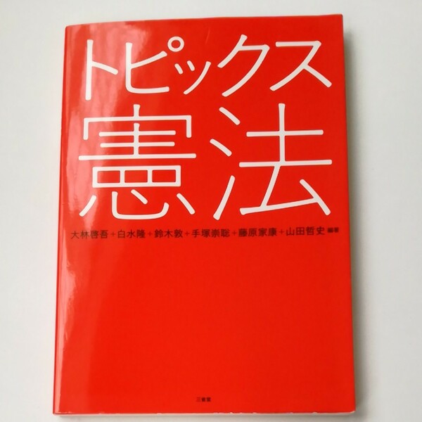 トピックス憲法 大林啓吾／編著　白水隆／編著　鈴木敦／編著　手塚崇聡／編著　藤原家康／編著　山田哲史／編著