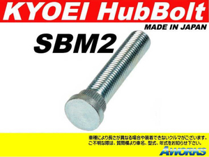 KYOEI ロングハブボルト 【SBM-2 10本】 M12xP1.5 /三菱 ランエボ 20mm ロング